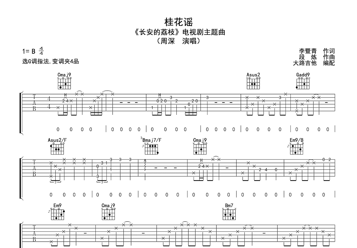 桂花谣吉他谱_周深_G调弹唱