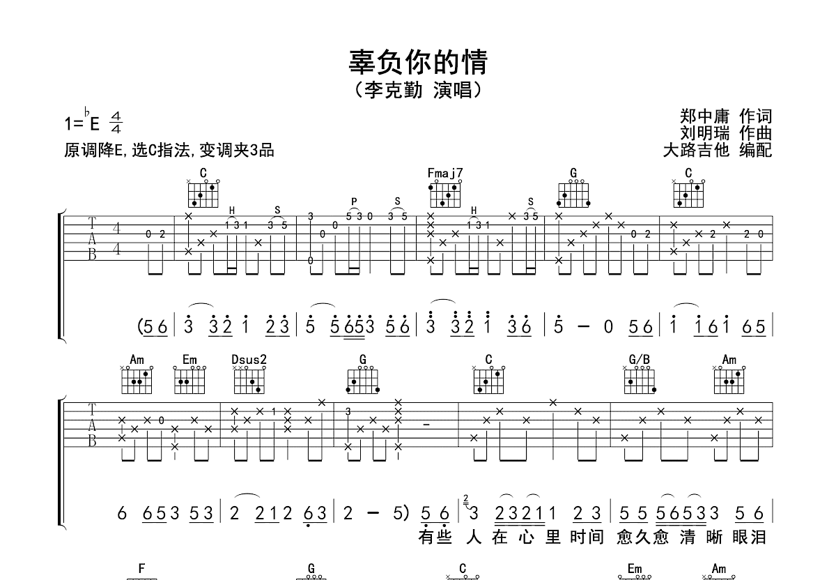 辜负你的情吉他谱预览图