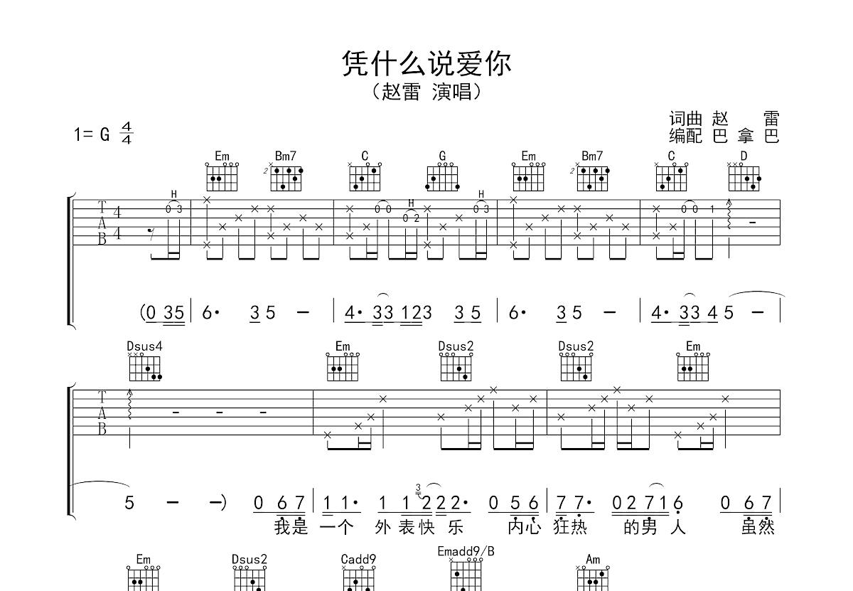 凭什么说爱你吉他谱预览图