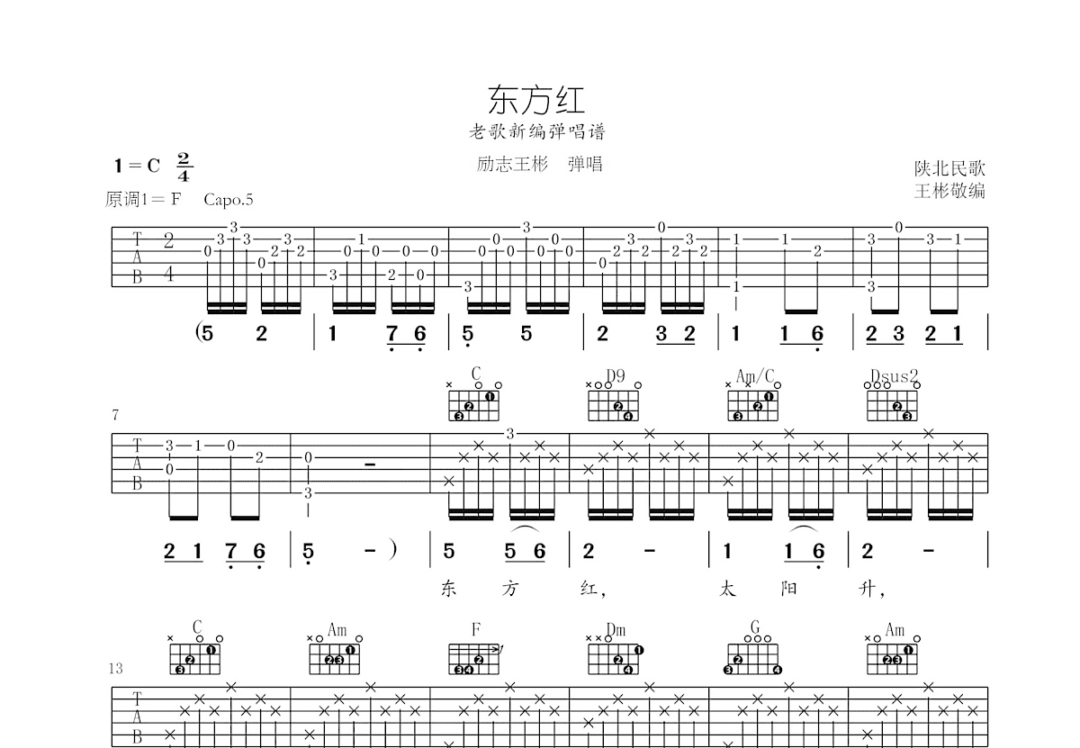 东方红吉他谱预览图