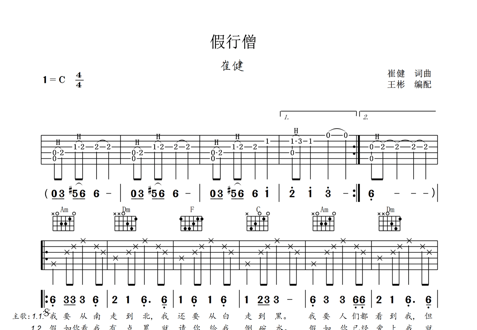 假行僧吉他谱预览图