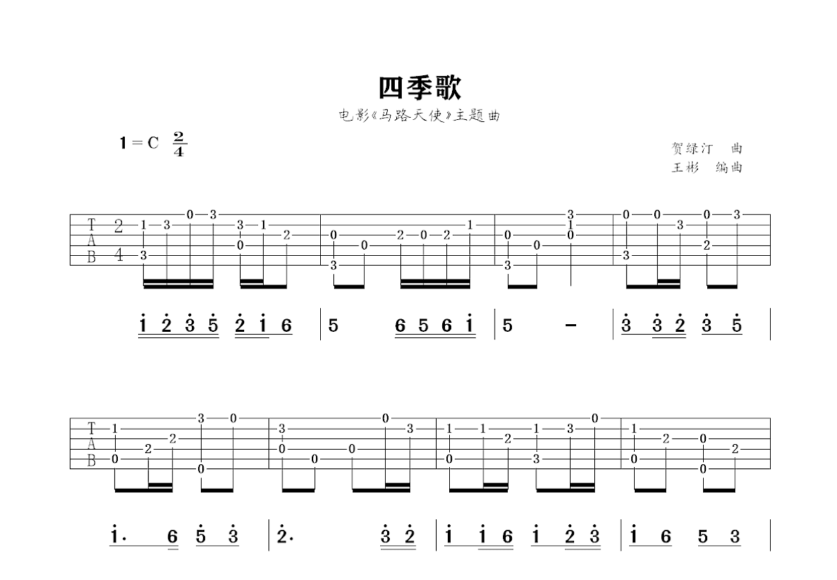 四季歌吉他谱预览图