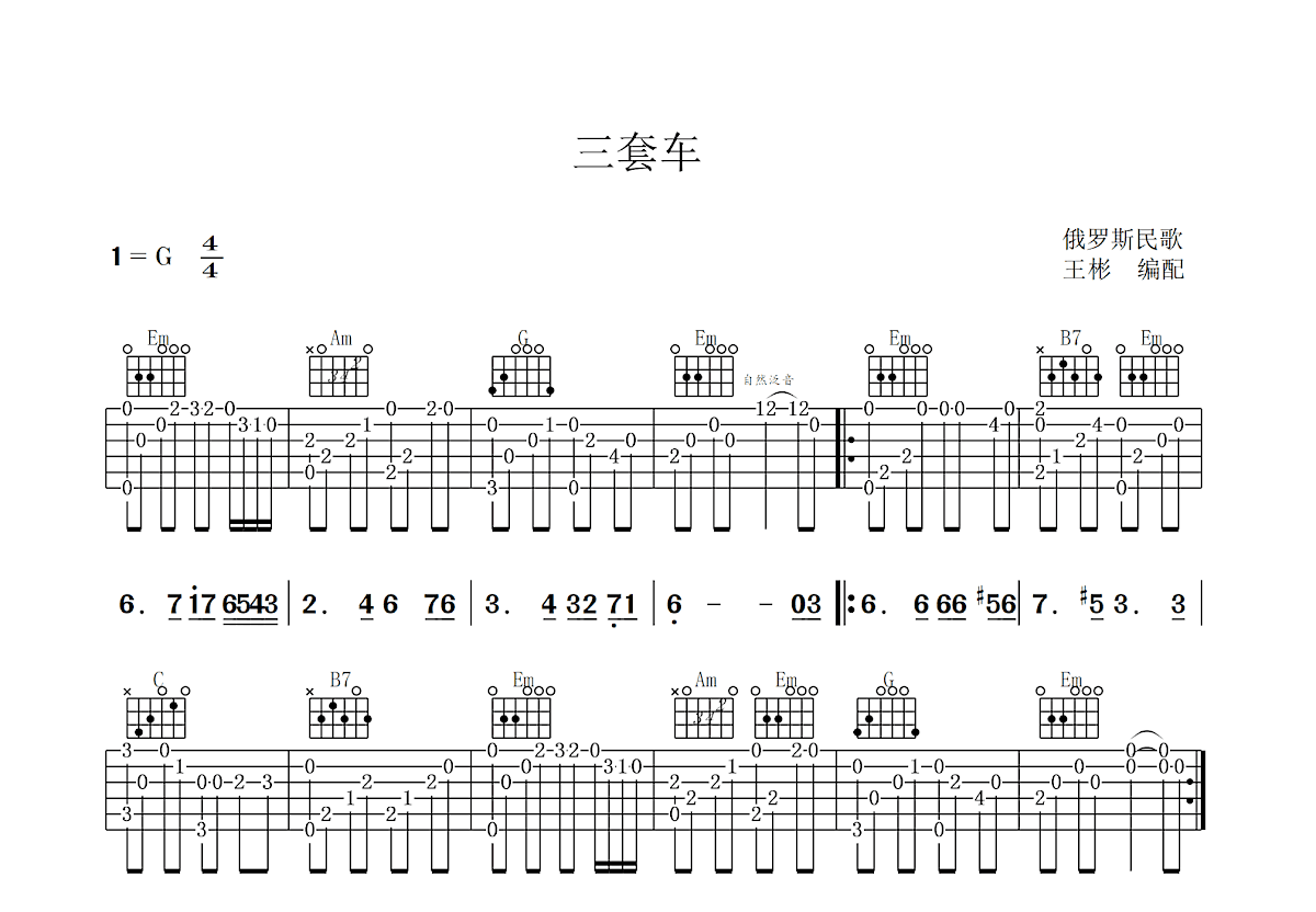 三套车吉他谱预览图