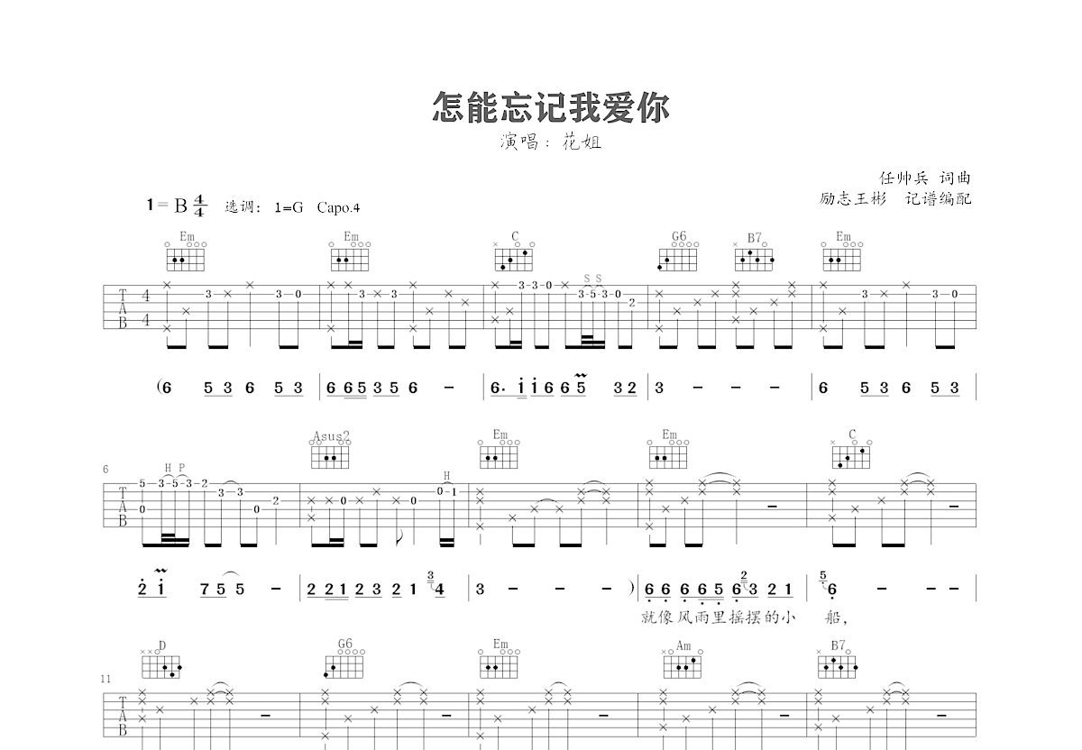 怎能忘记我爱你吉他谱预览图