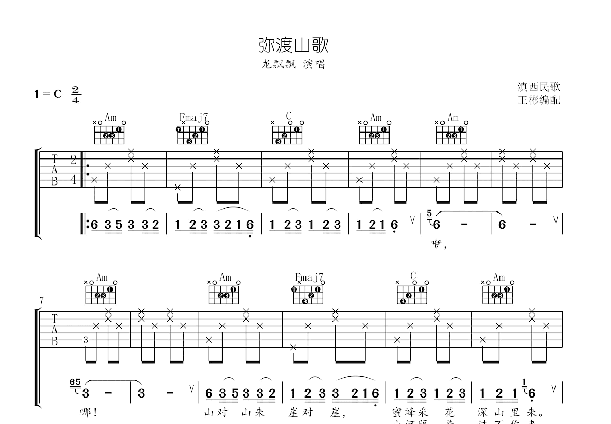 弥渡山歌吉他谱_龙飘飘_C调弹唱