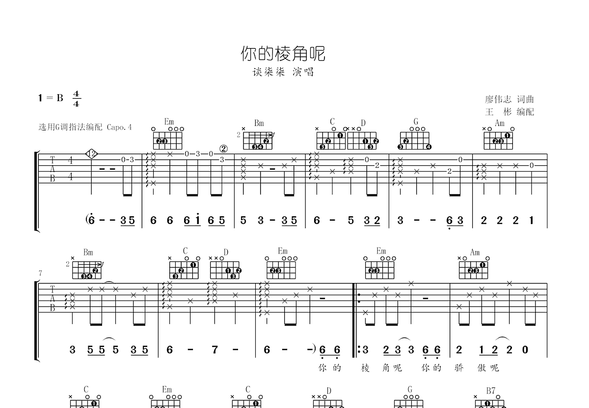 你的棱角呢吉他谱预览图