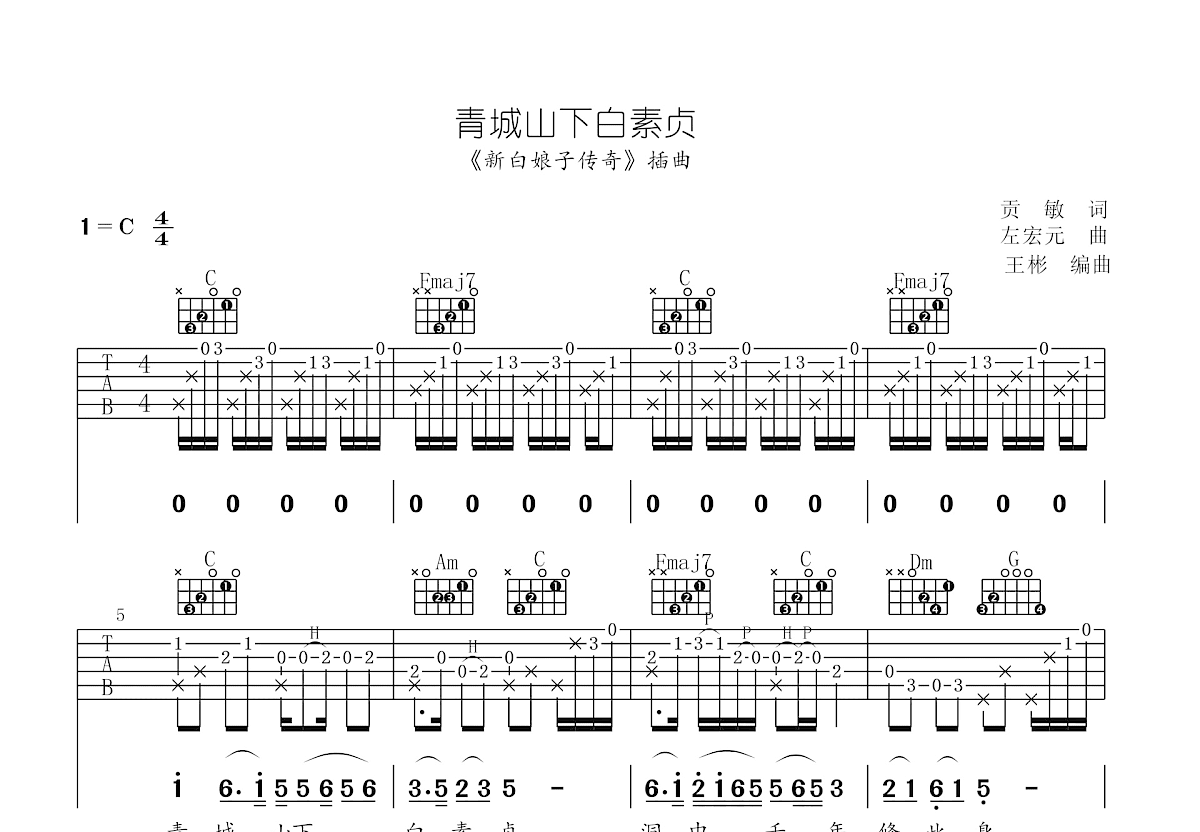 青城山下白素贞吉他谱_庄慧茹_C调指弹