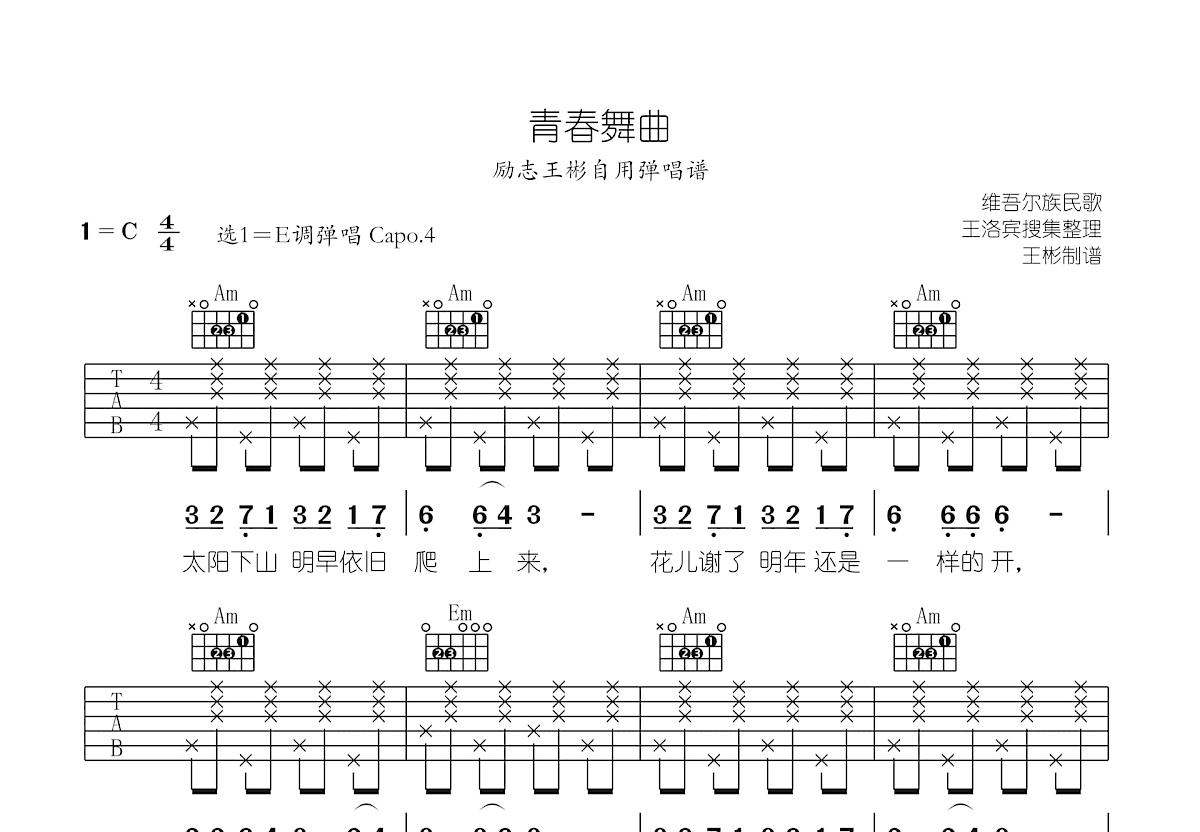 青春舞曲吉他谱_励志王彬_C调弹唱