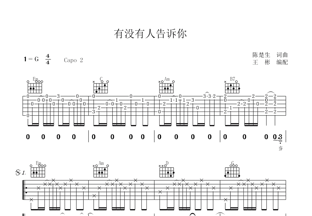 有没有人告诉你吉他谱_陈楚生_G调弹唱