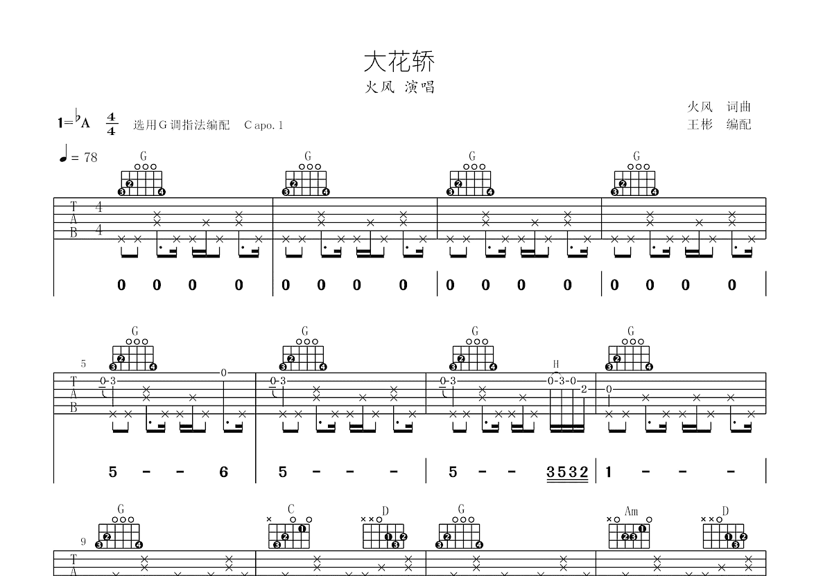 大花轿吉他谱预览图