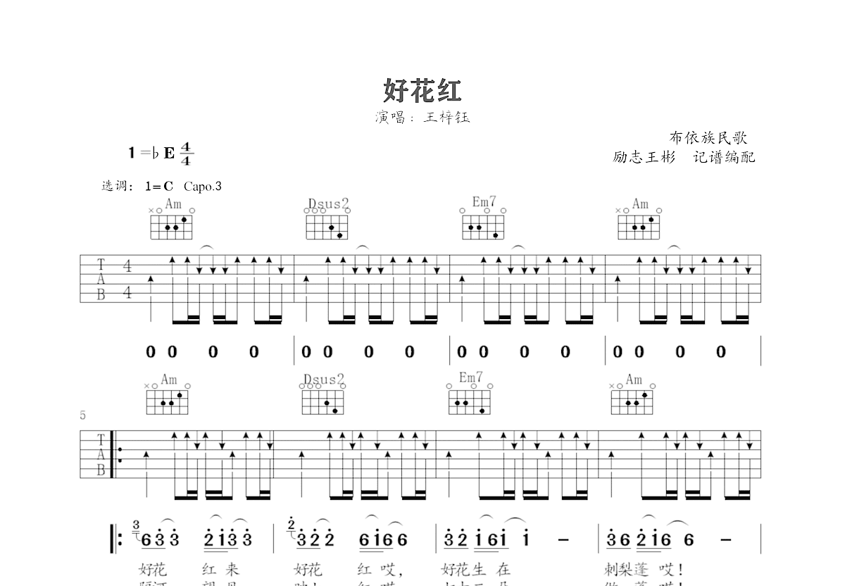 好花红吉他谱预览图