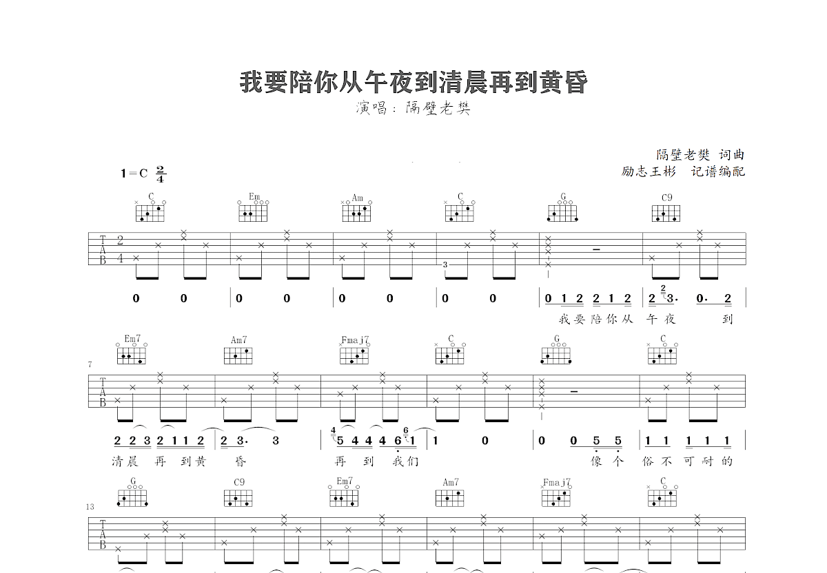 我要陪你从午夜到清晨再到黄昏吉他谱_隔壁老樊_C调弹唱