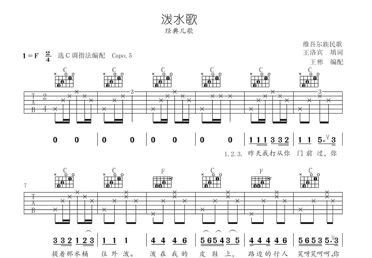 泼水歌吉他谱_经典儿歌_C调弹唱