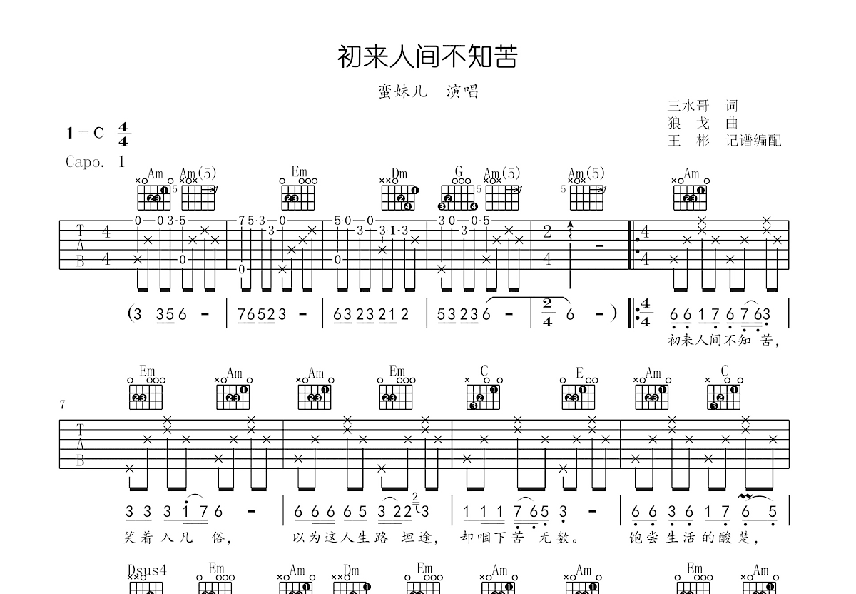 初来人间不知苦吉他谱预览图