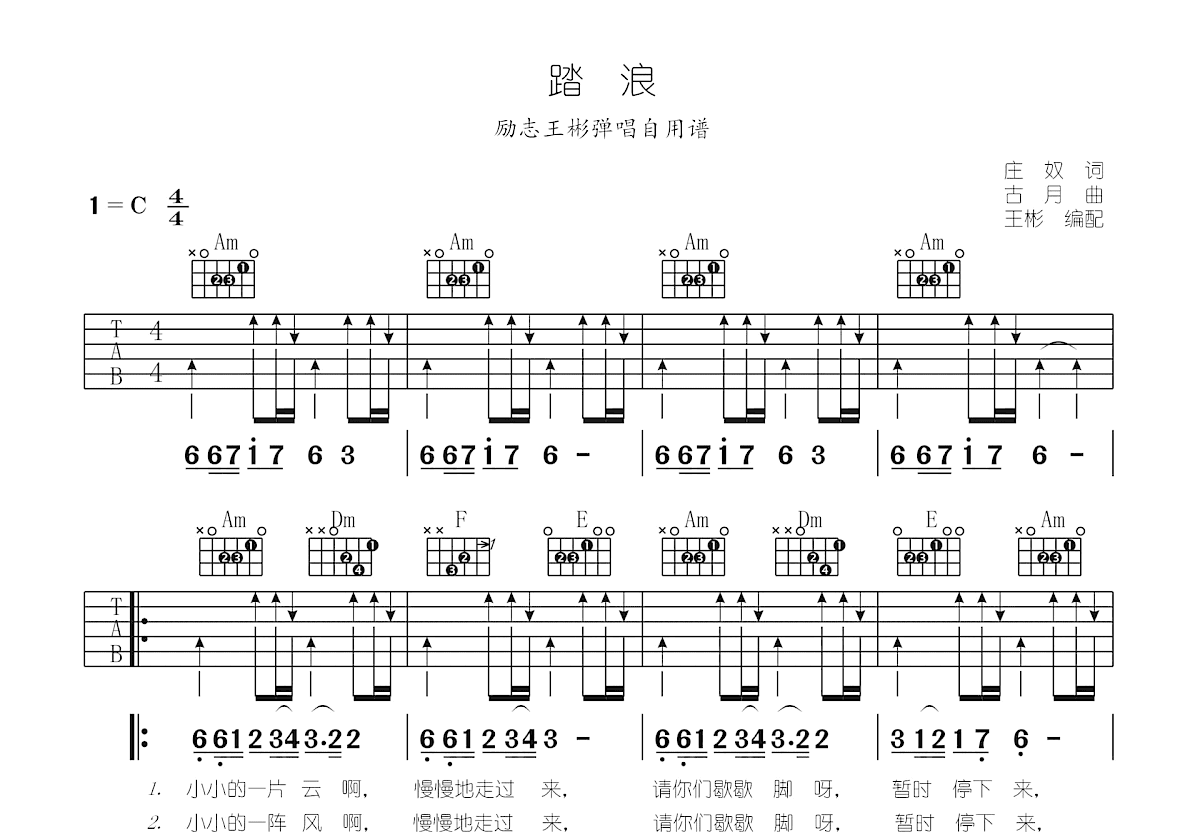 踏浪吉他谱_励志王彬_C调弹唱