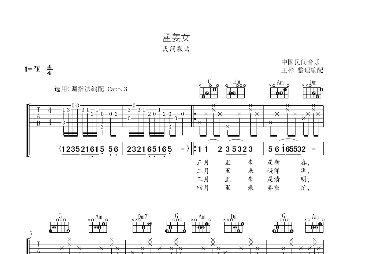 孟姜女吉他谱_民间歌曲_C调弹唱