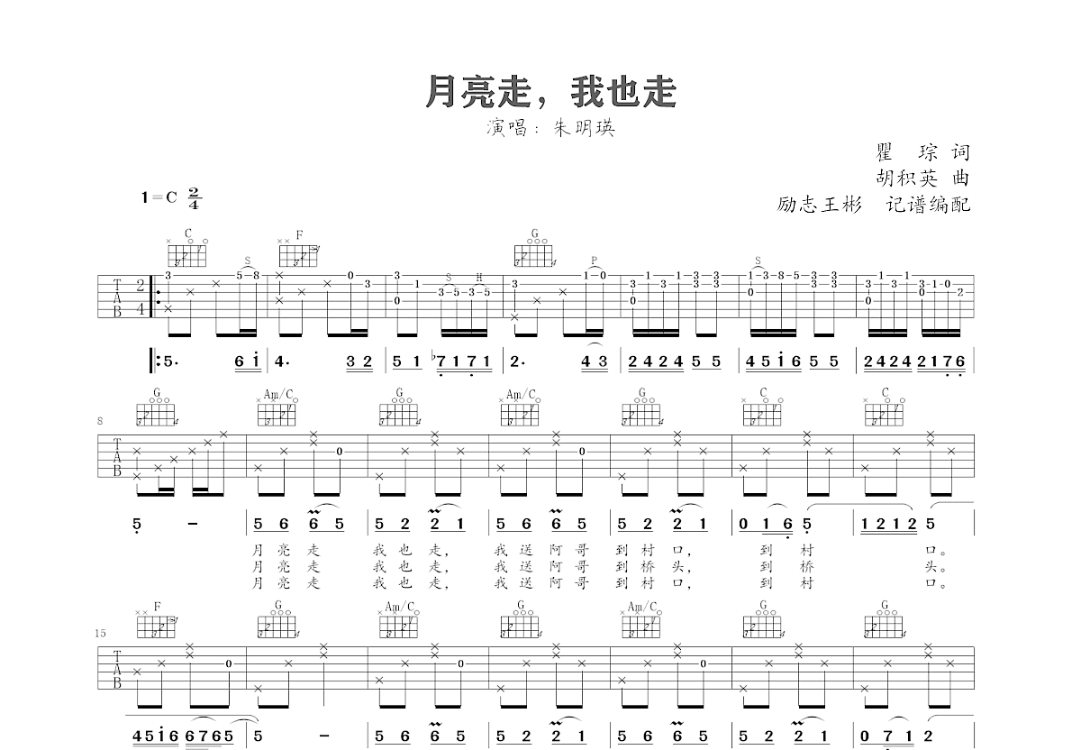 月亮走，我也走吉他谱预览图