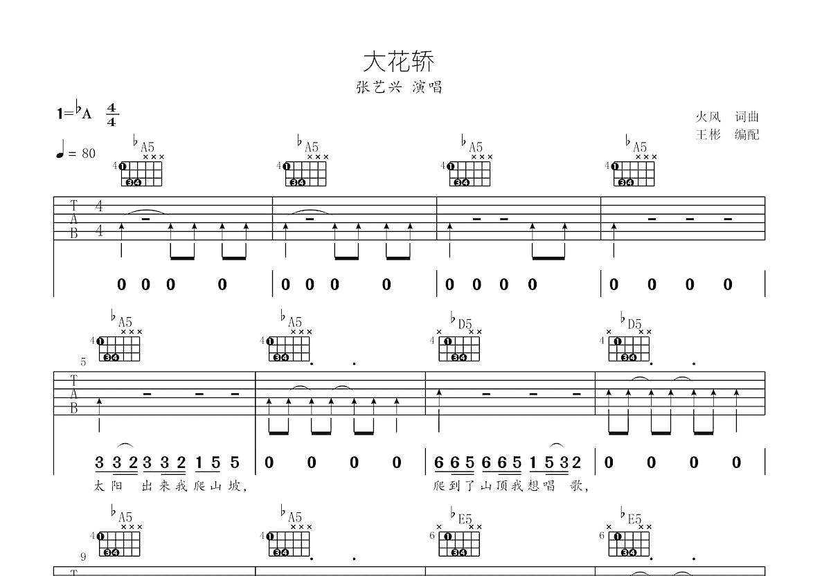 大花轿吉他谱预览图