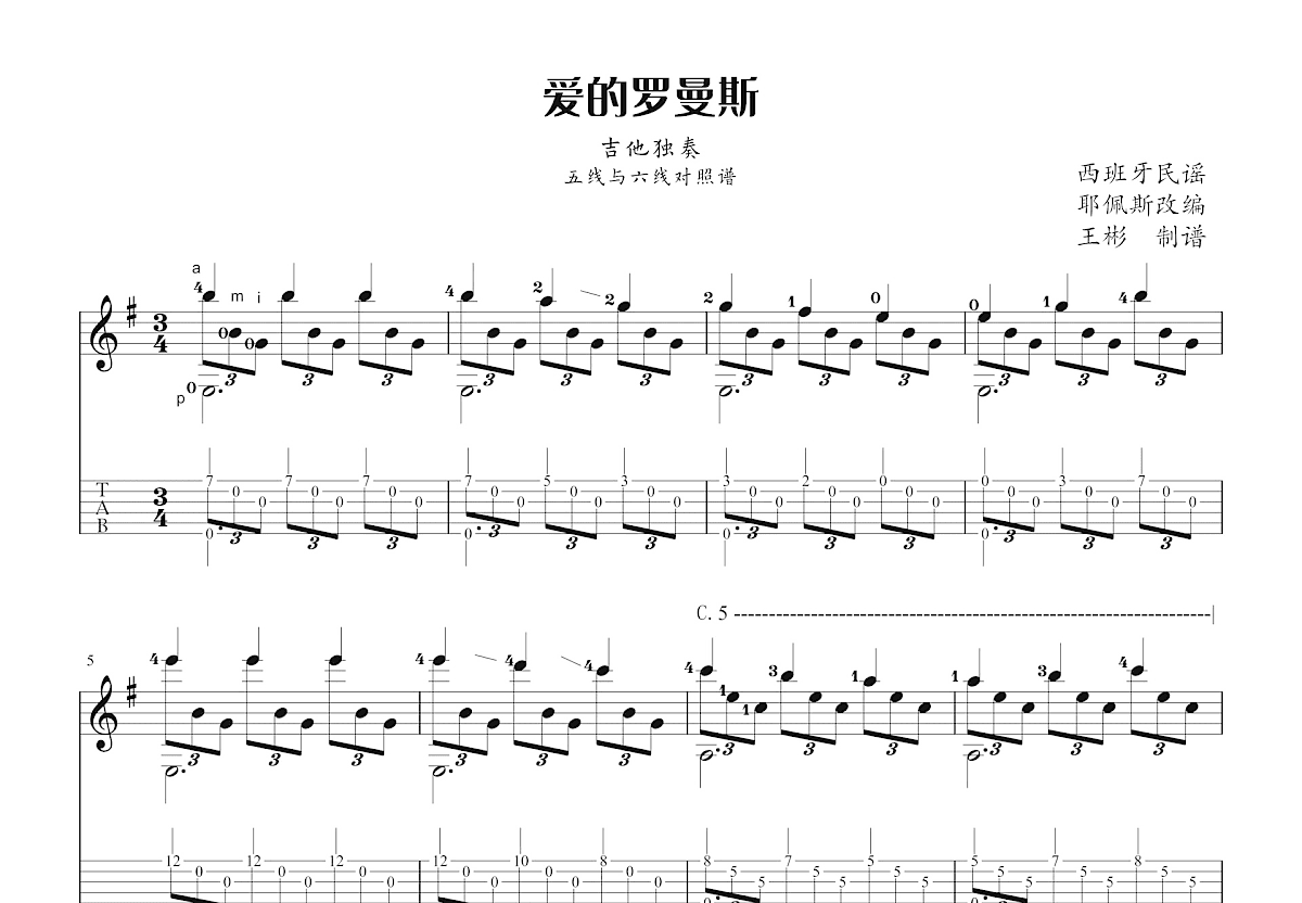爱的罗曼斯吉他谱_西班牙民谣_G调古典