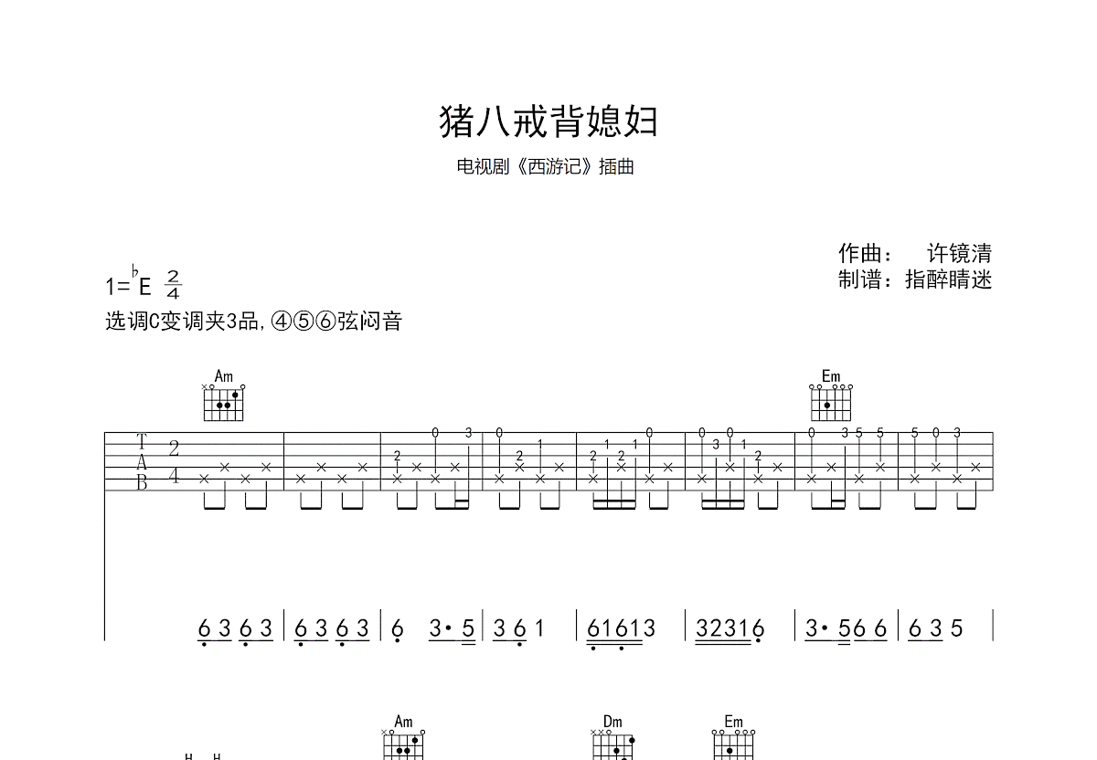 猪八戒背媳妇吉他谱预览图