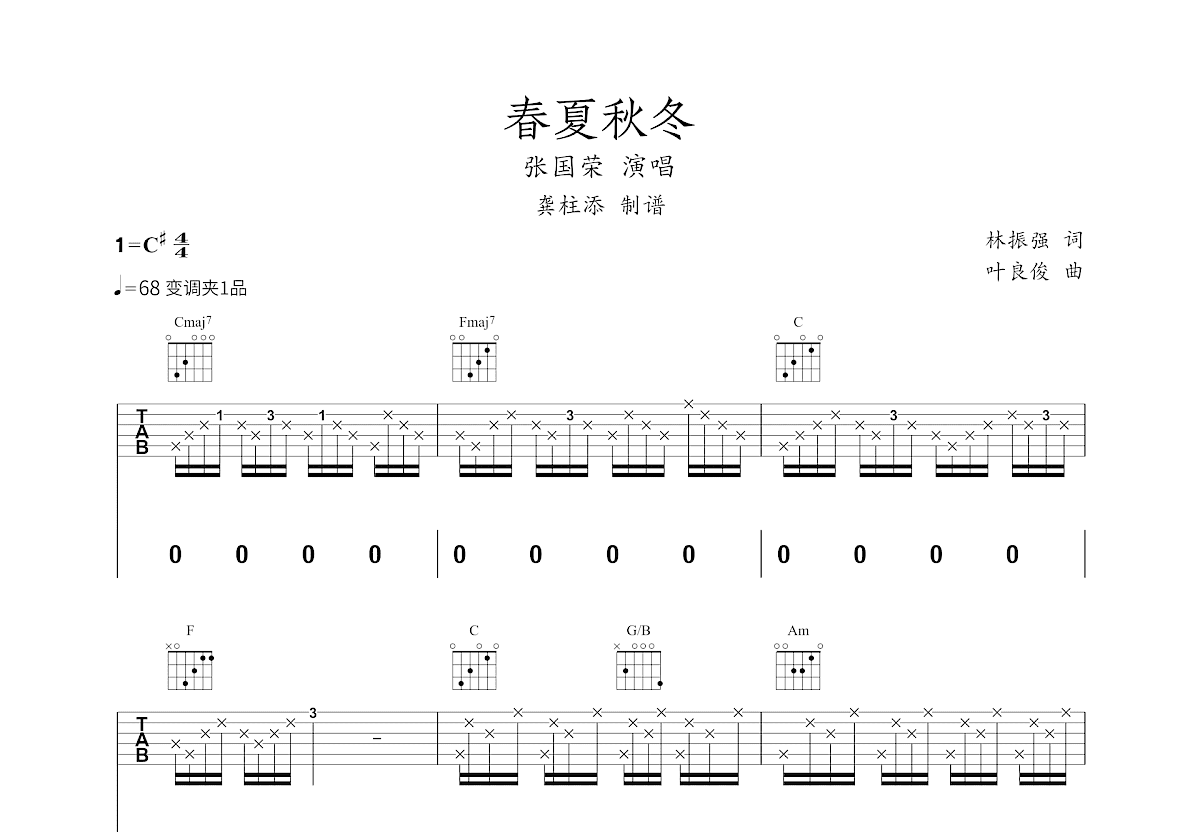 春夏秋冬吉他谱预览图