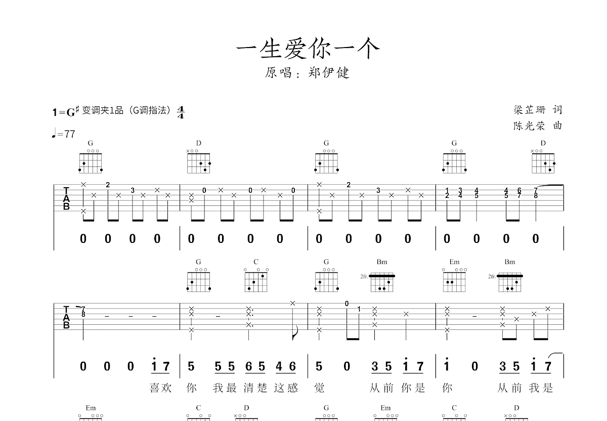 一生爱你一个吉他谱预览图