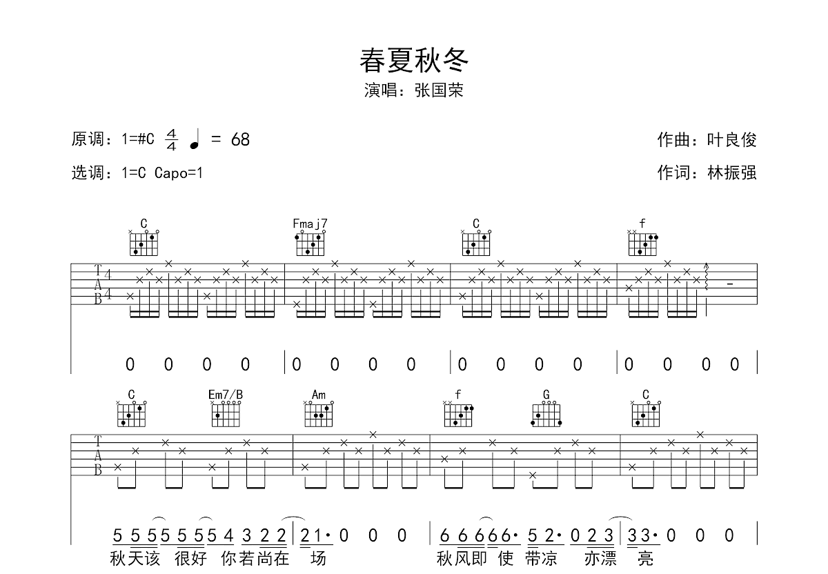 春夏秋冬吉他谱预览图