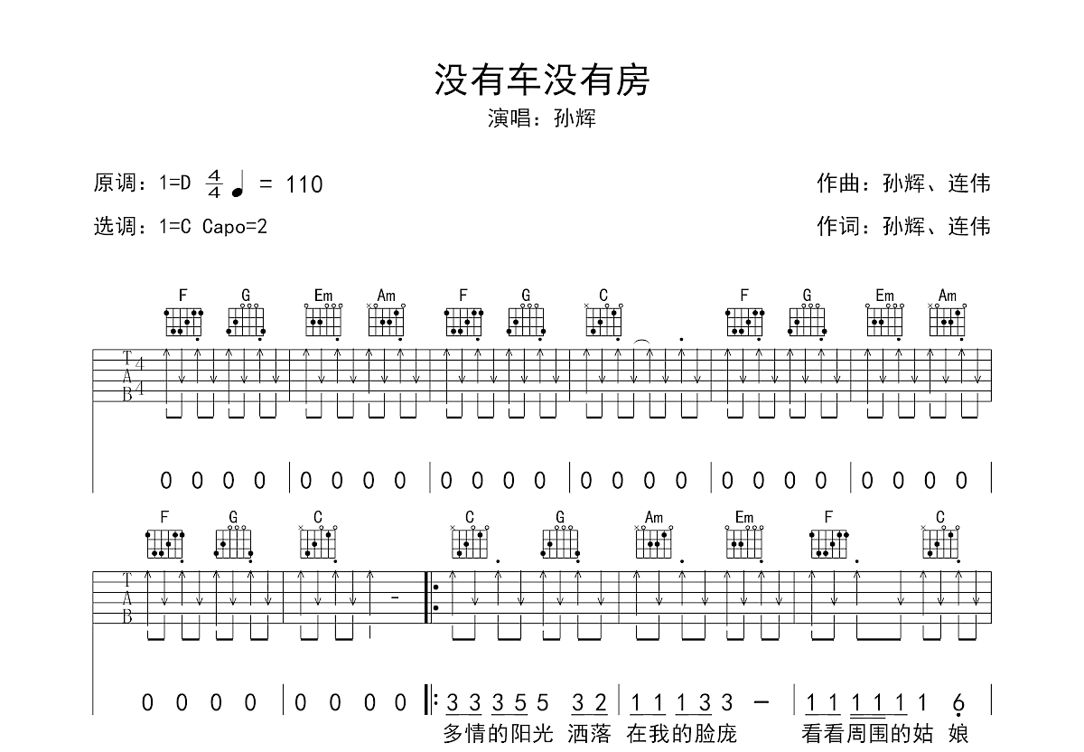 没有车没有房吉他谱预览图