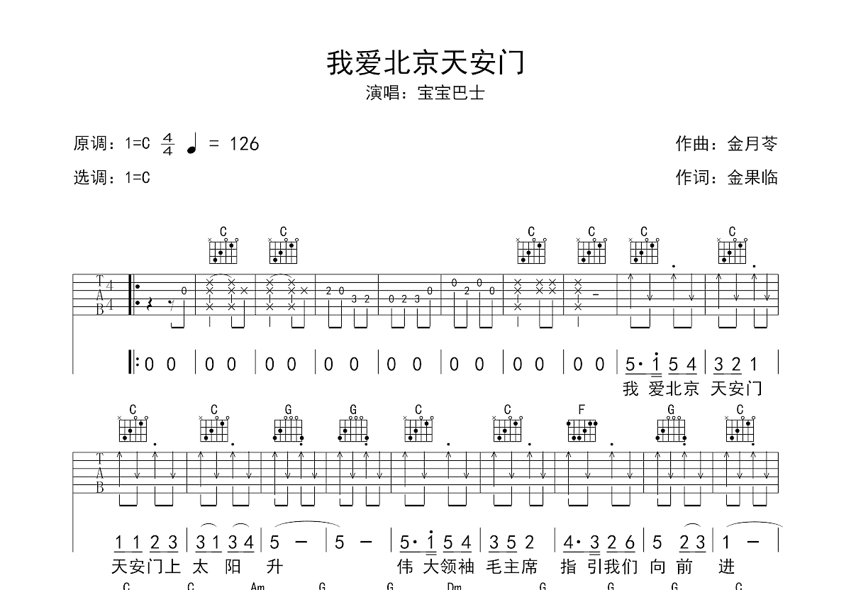 我爱北京天安门吉他谱预览图