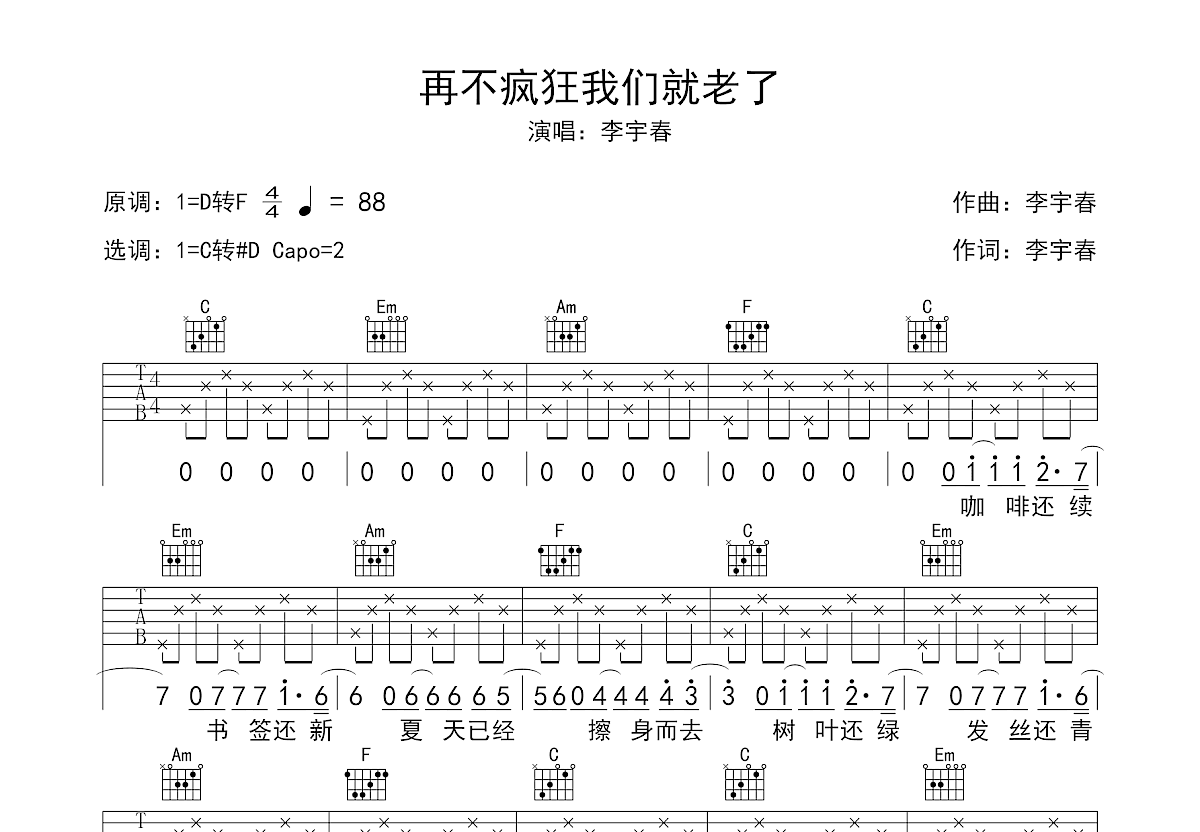 再不疯狂我们就老了吉他谱预览图