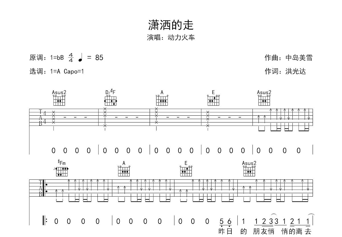 潇洒的走吉他谱预览图