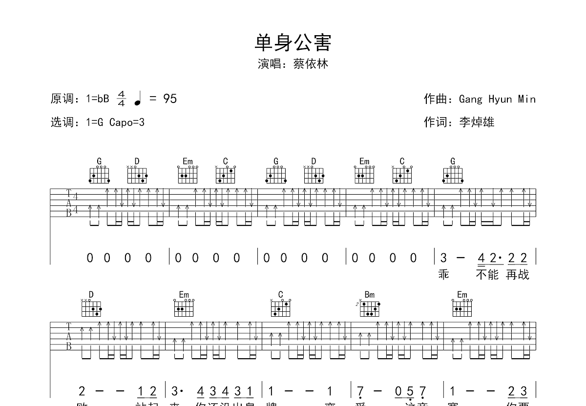 单身公害吉他谱_蔡依林_G调弹唱