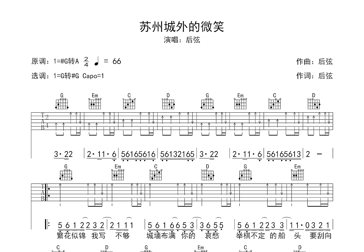 苏州城外的微笑吉他谱预览图