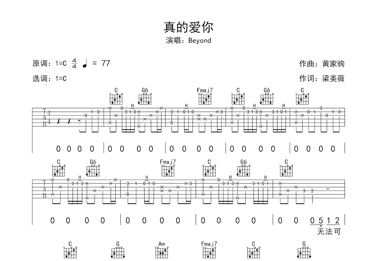 真的爱你吉他谱预览图