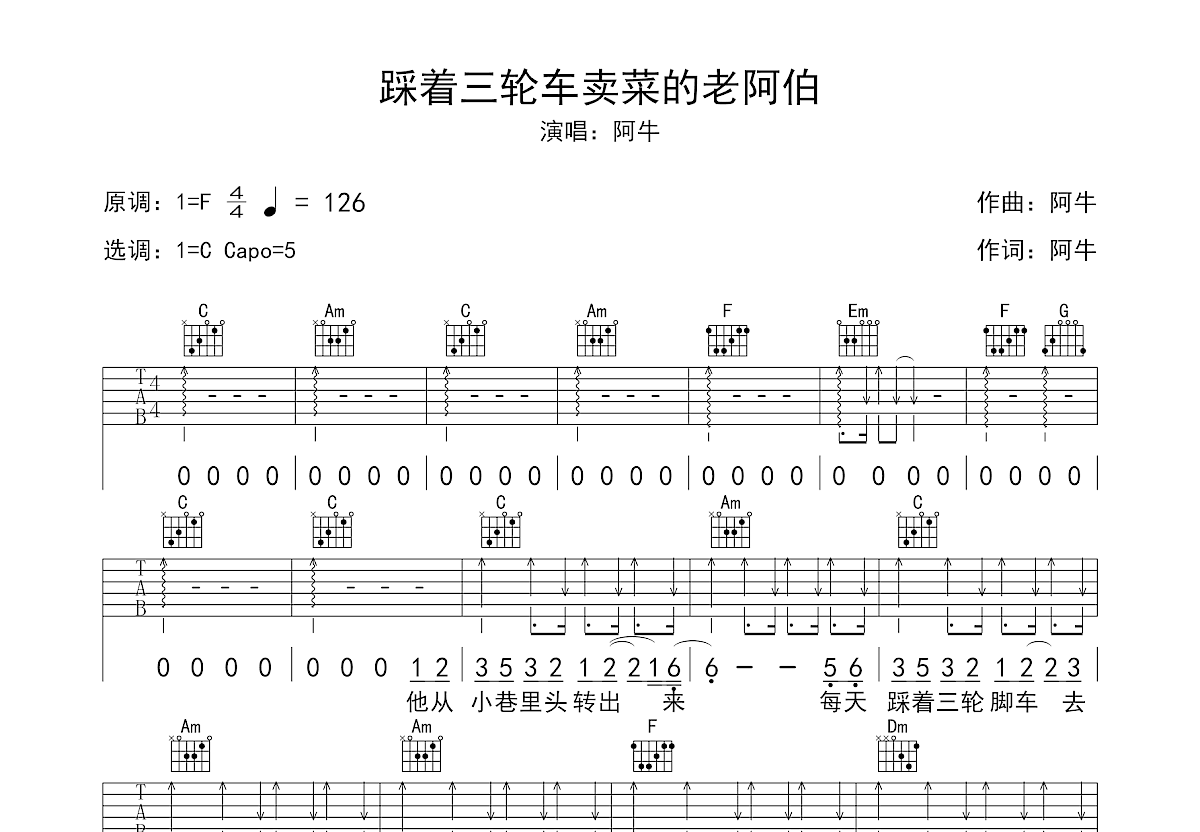 踩着三轮车卖菜的老阿伯吉他谱预览图