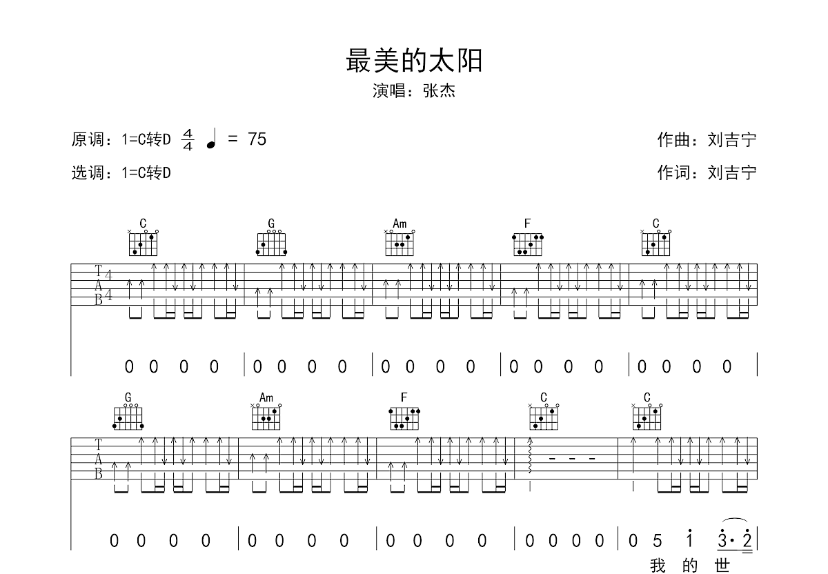 最美的太阳吉他谱预览图