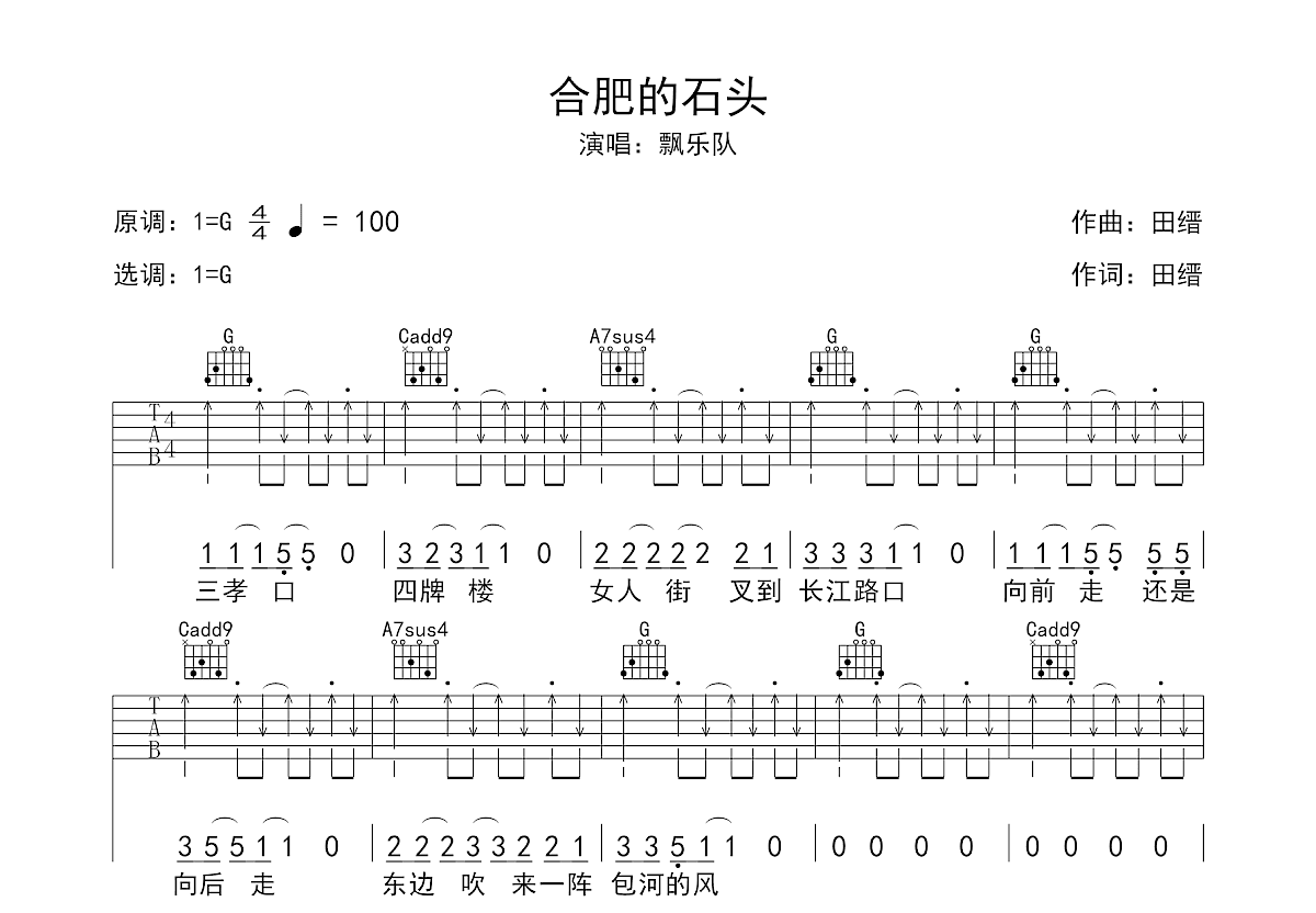 合肥的石头吉他谱预览图