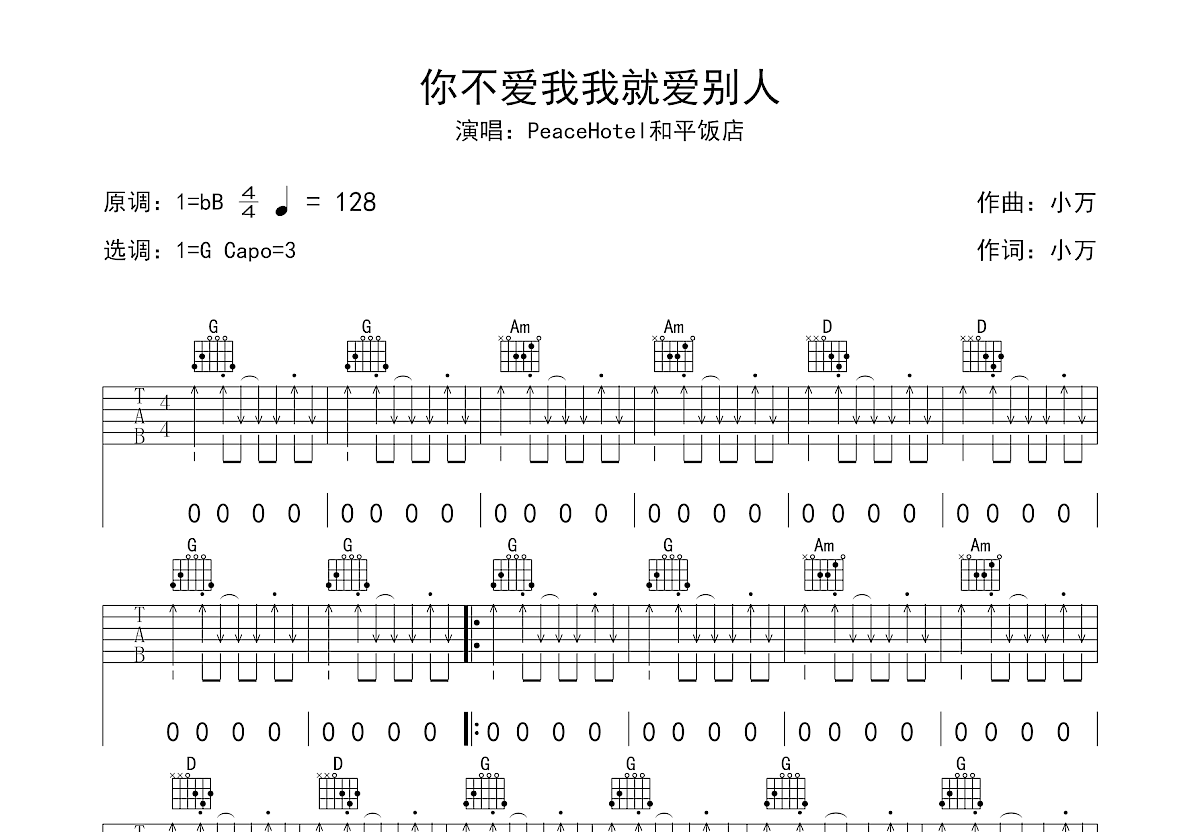 你不爱我我就爱别人吉他谱预览图