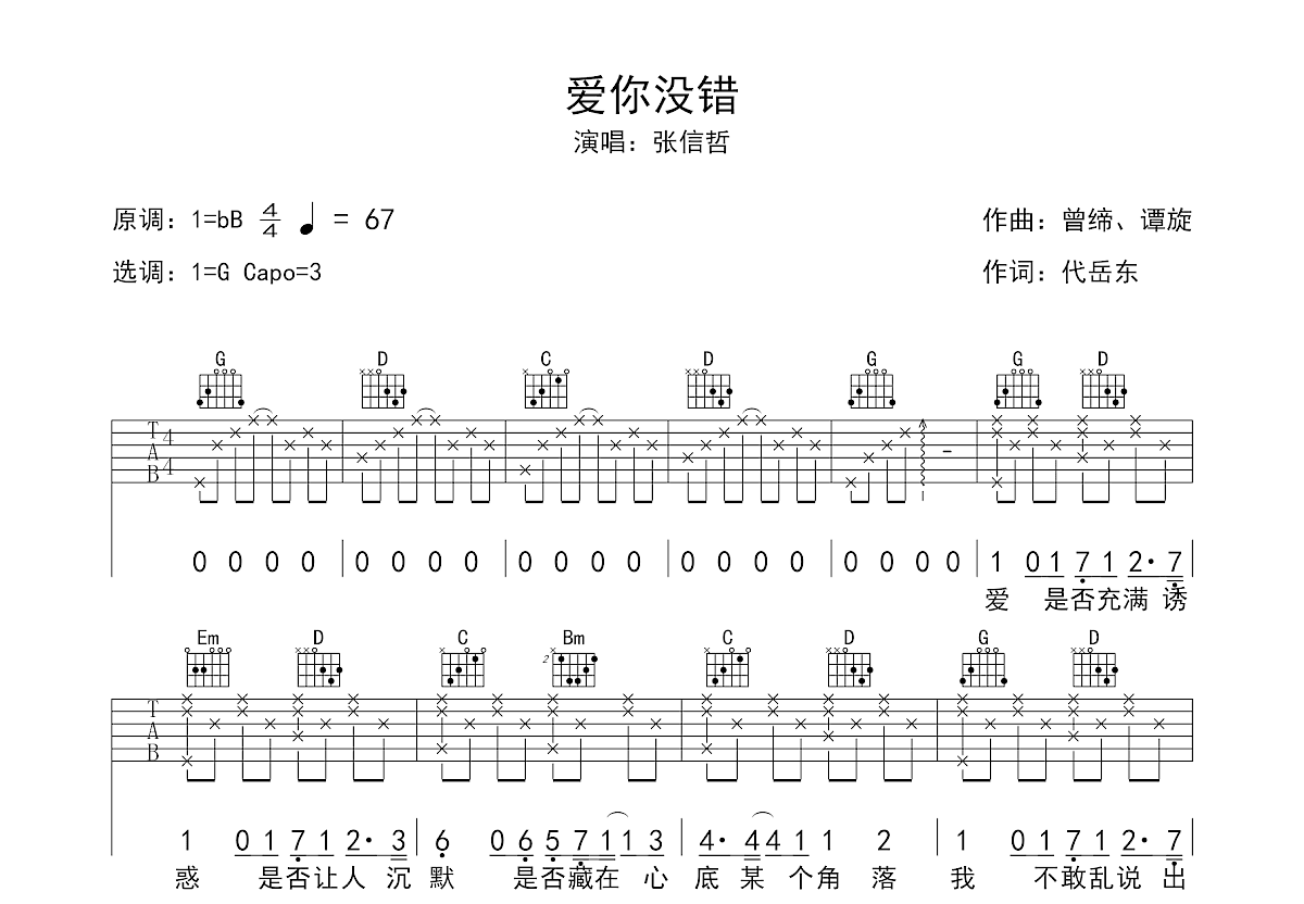 爱你没错吉他谱预览图