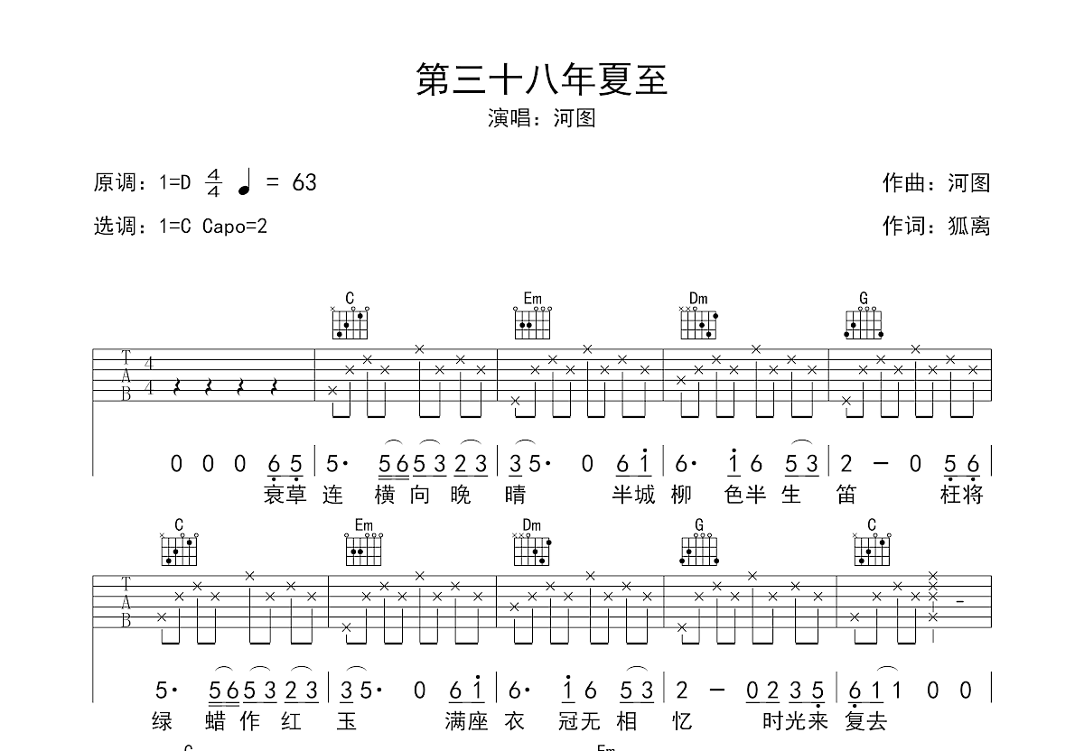 第三十八年夏至吉他谱预览图