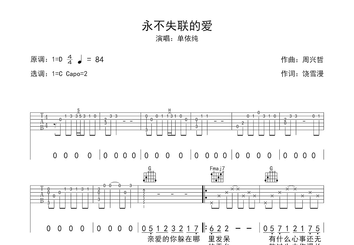 永不失联的爱吉他谱预览图