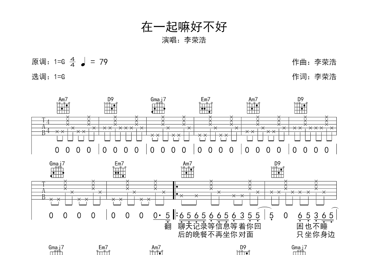 在一起嘛好不好吉他谱预览图