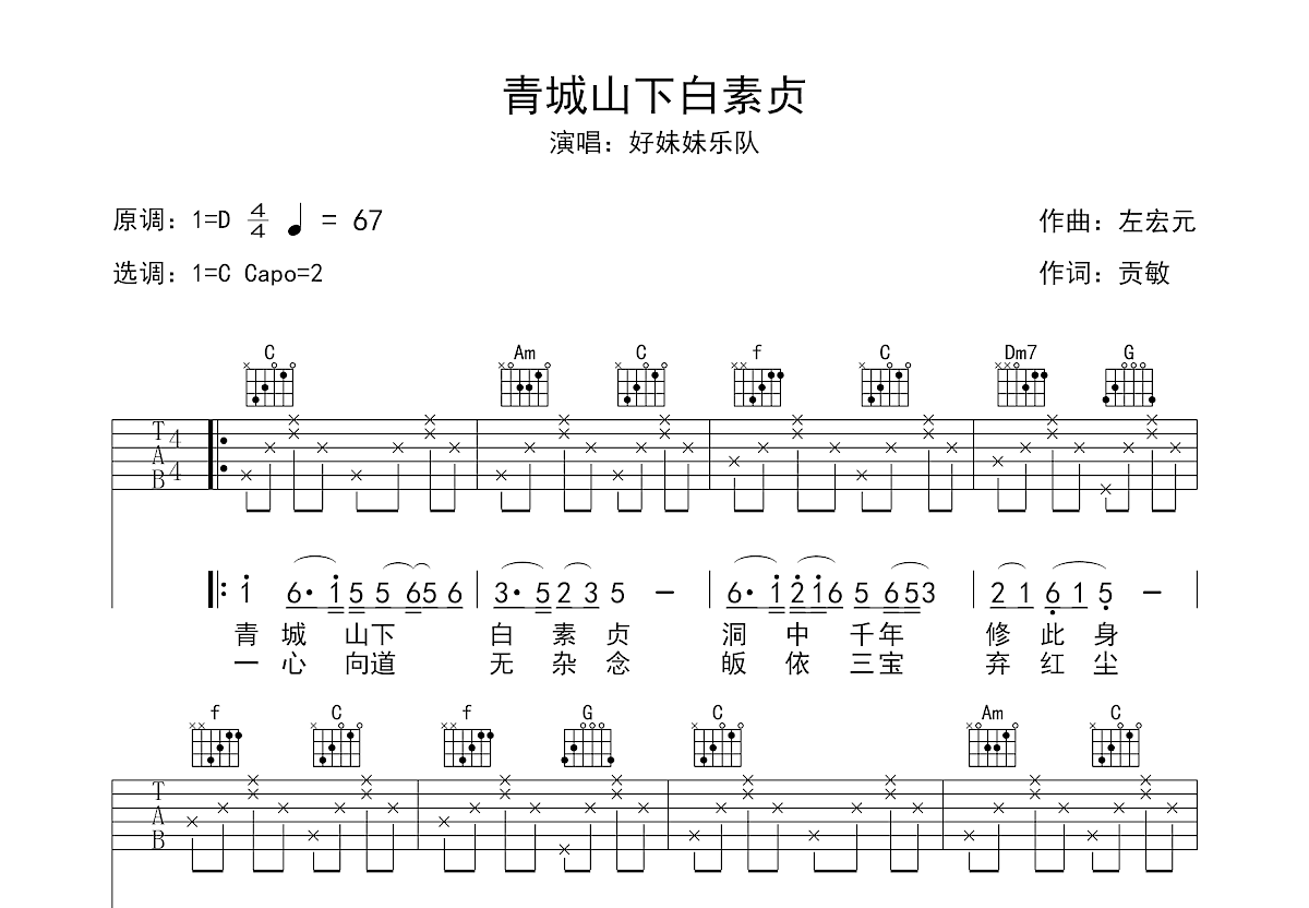 青城山下白素贞吉他谱预览图