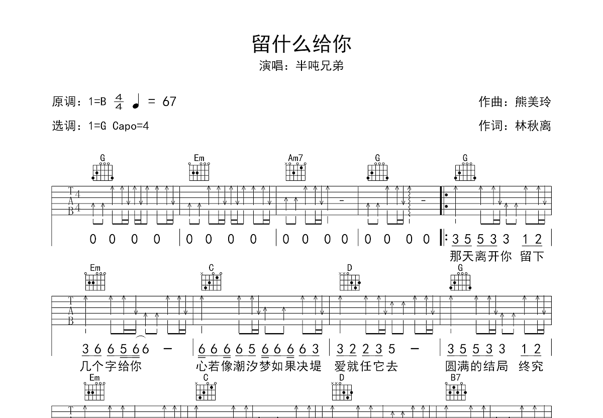 留什么给你吉他谱预览图