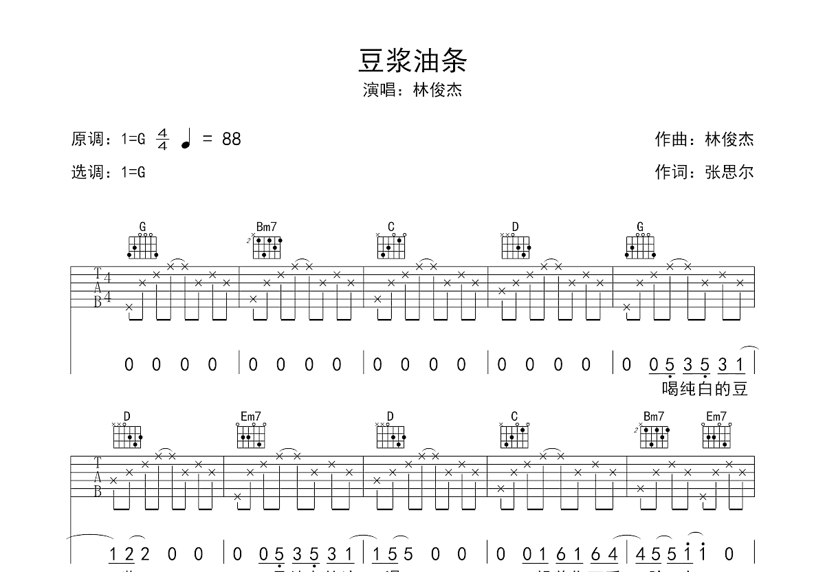 豆浆油条吉他谱预览图