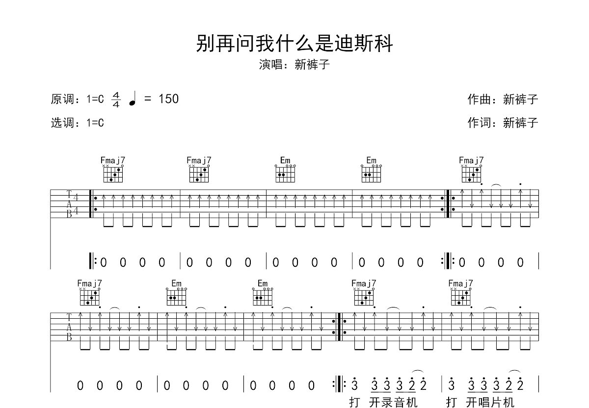 别再问我什么是迪斯科吉他谱 新裤子 C调弹唱49 专辑版 吉他世界