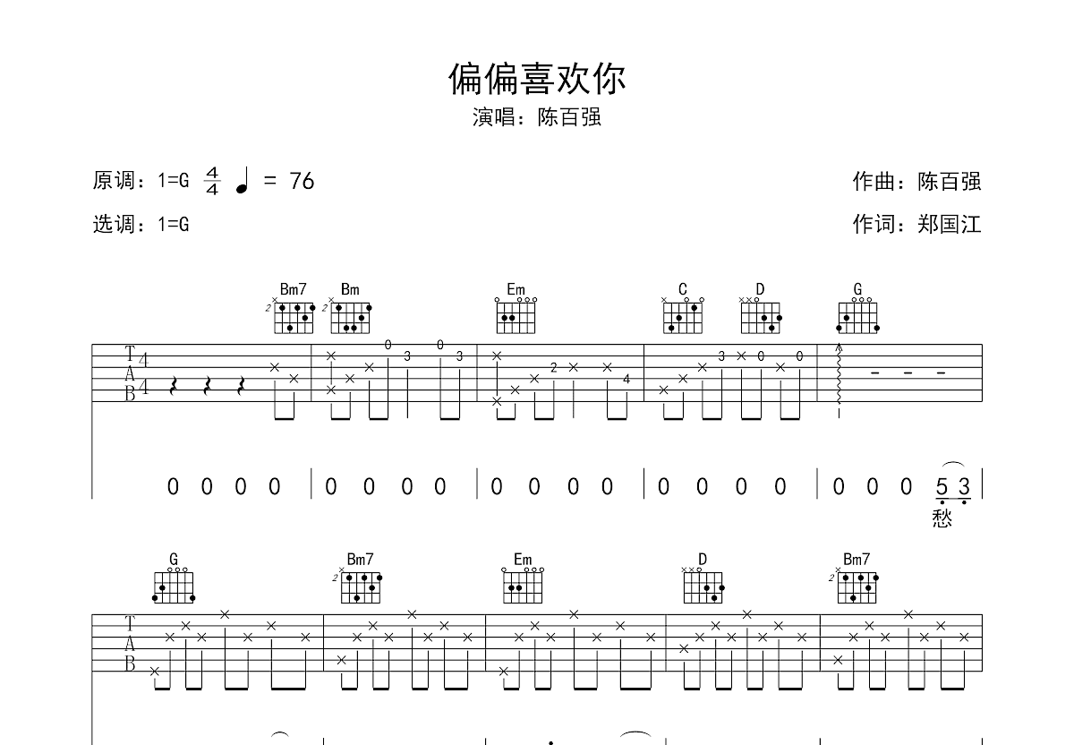 偏偏喜欢你吉他谱_陈百强_G调弹唱