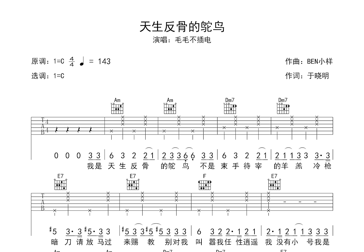 天生反骨的鸵鸟吉他谱预览图