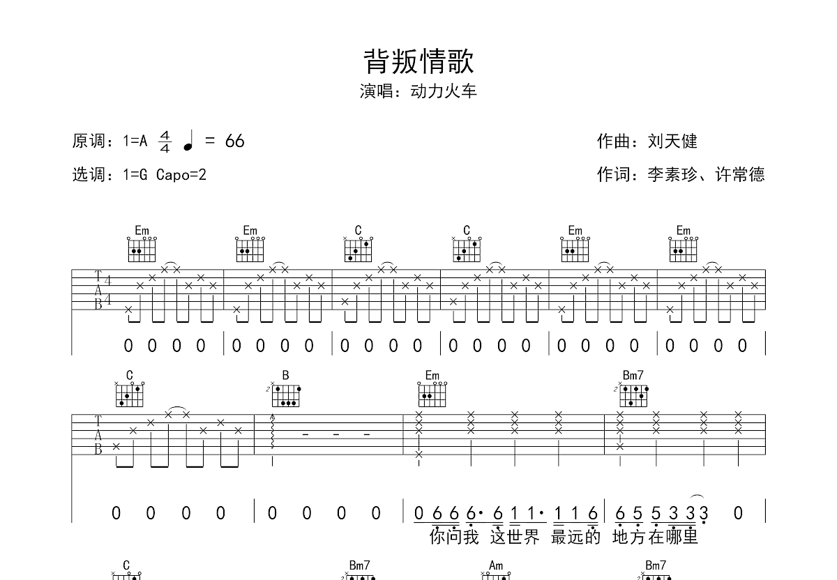 背叛情歌吉他谱预览图