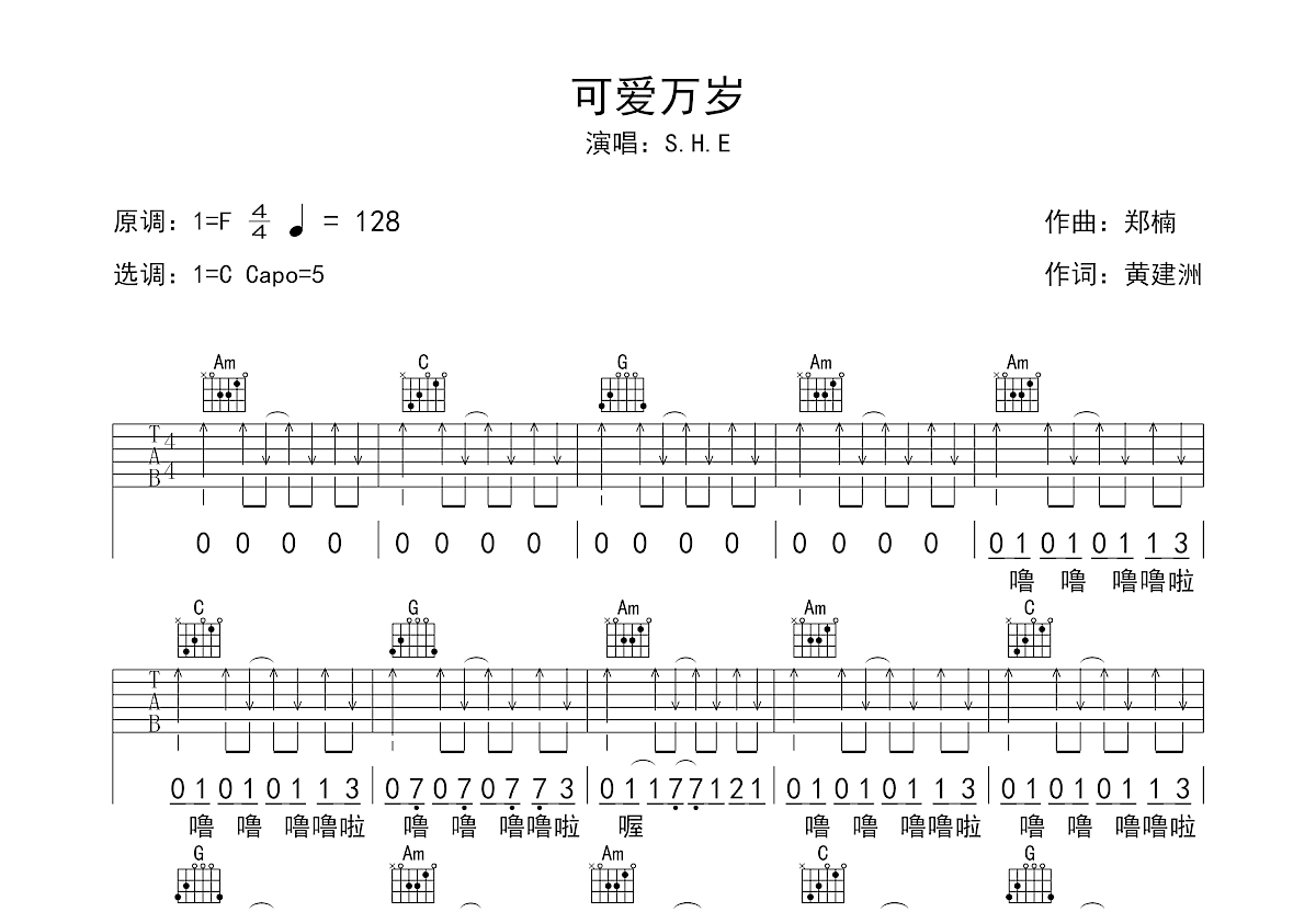 可爱万岁吉他谱预览图